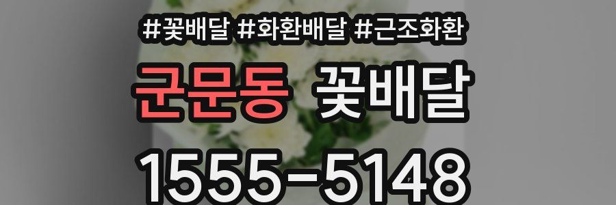 군문동 꽃배달