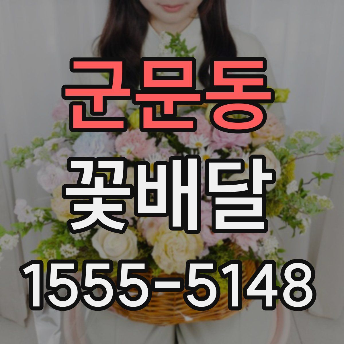 군문동 꽃배달