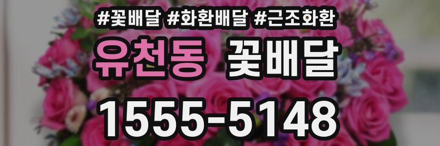 유천동 꽃배달