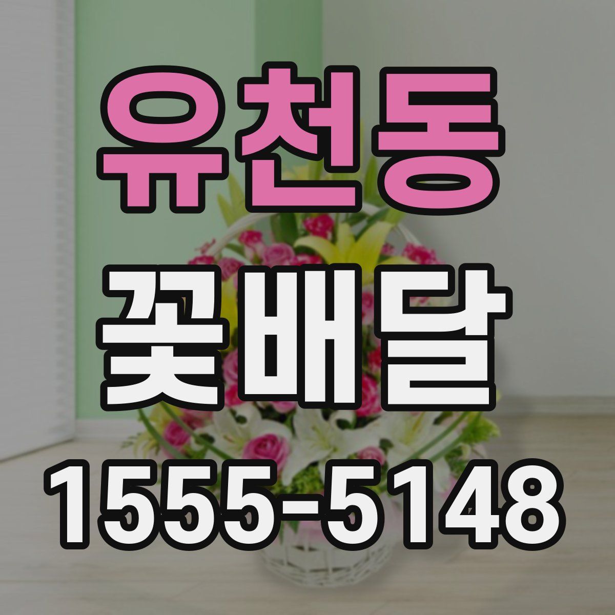 유천동 꽃배달