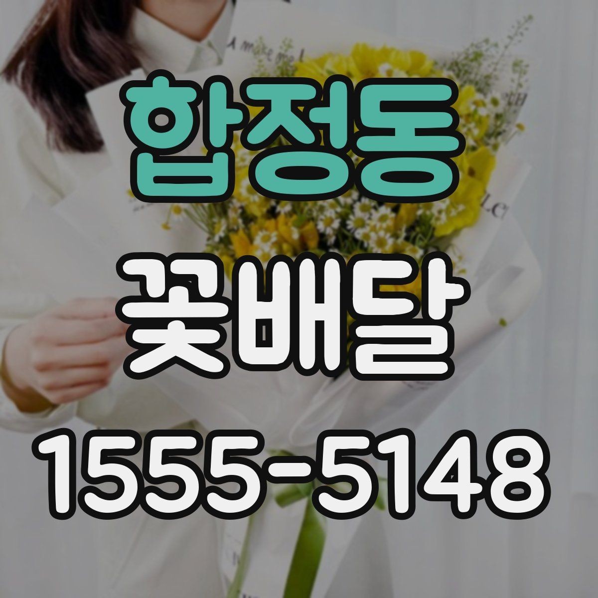 합정동 꽃배달 포토카드나 메시지 추가할 때 참고할 점