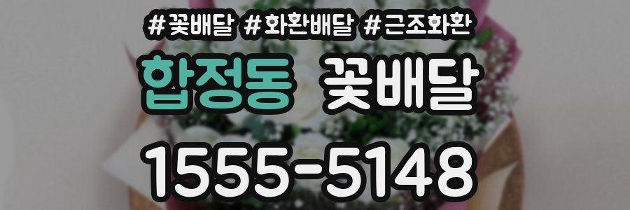 합정동 꽃배달