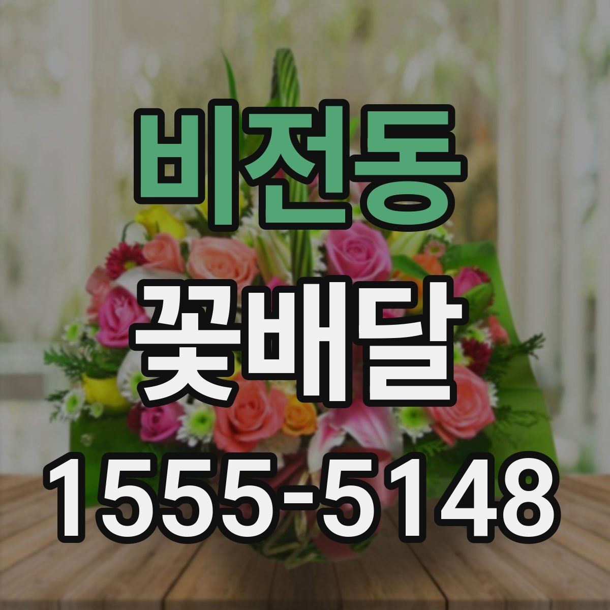 비전동 꽃배달 예약할 때 놓치기 쉬운 사항들