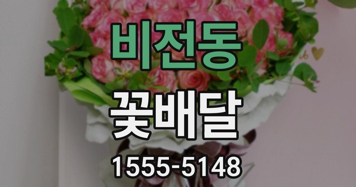 비전동 꽃배달