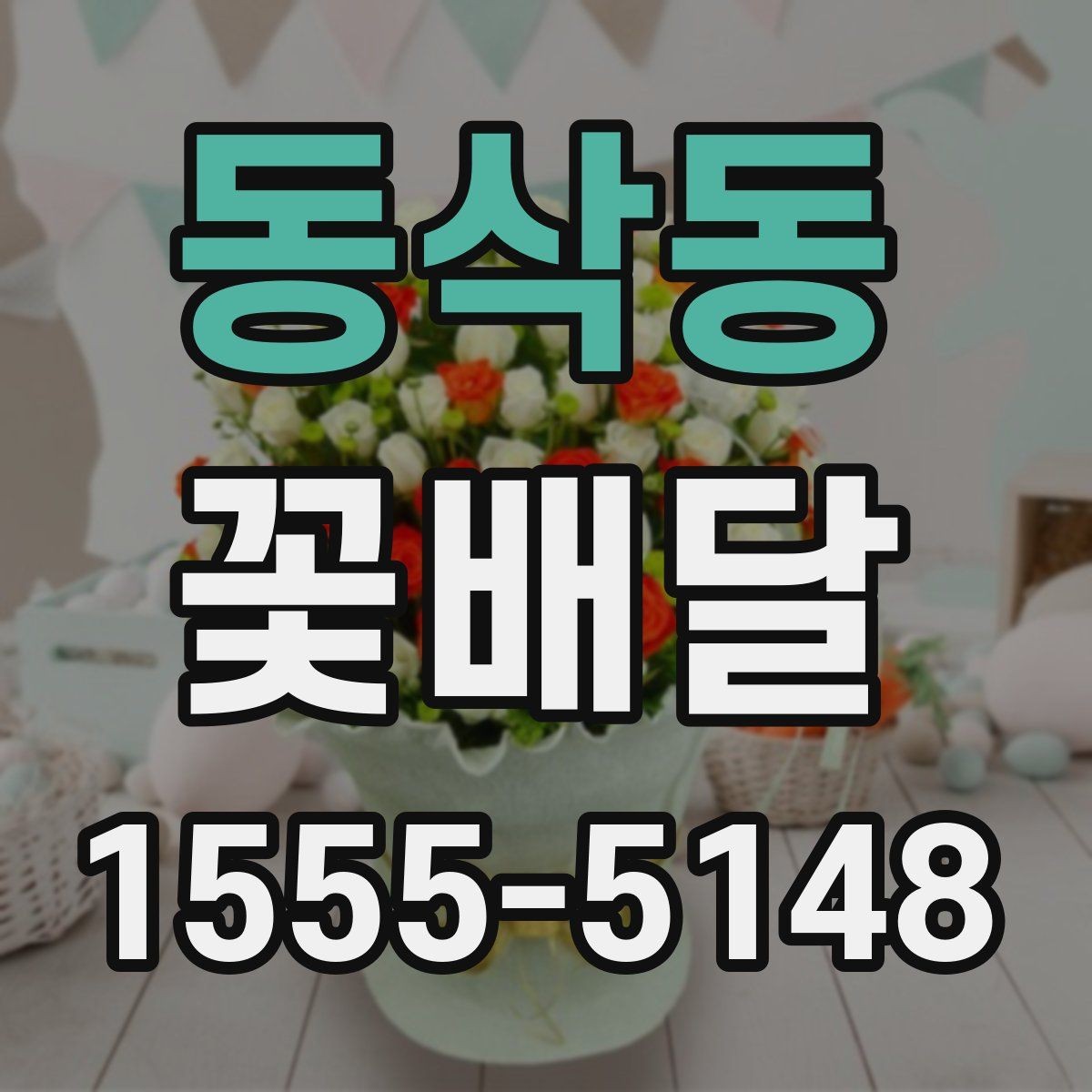 동삭동 꽃배달 정성스럽게 보이도록 요청하는 팁