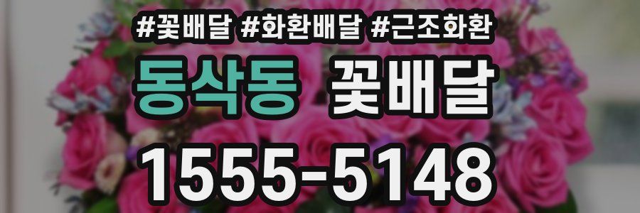 동삭동 꽃배달