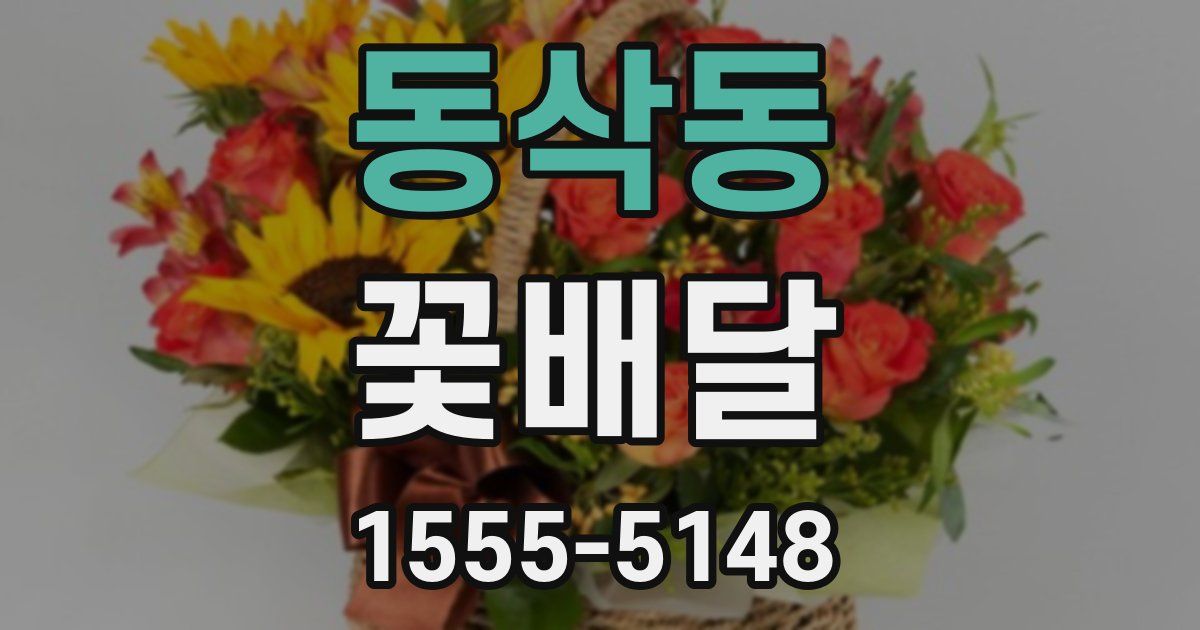 동삭동 꽃배달