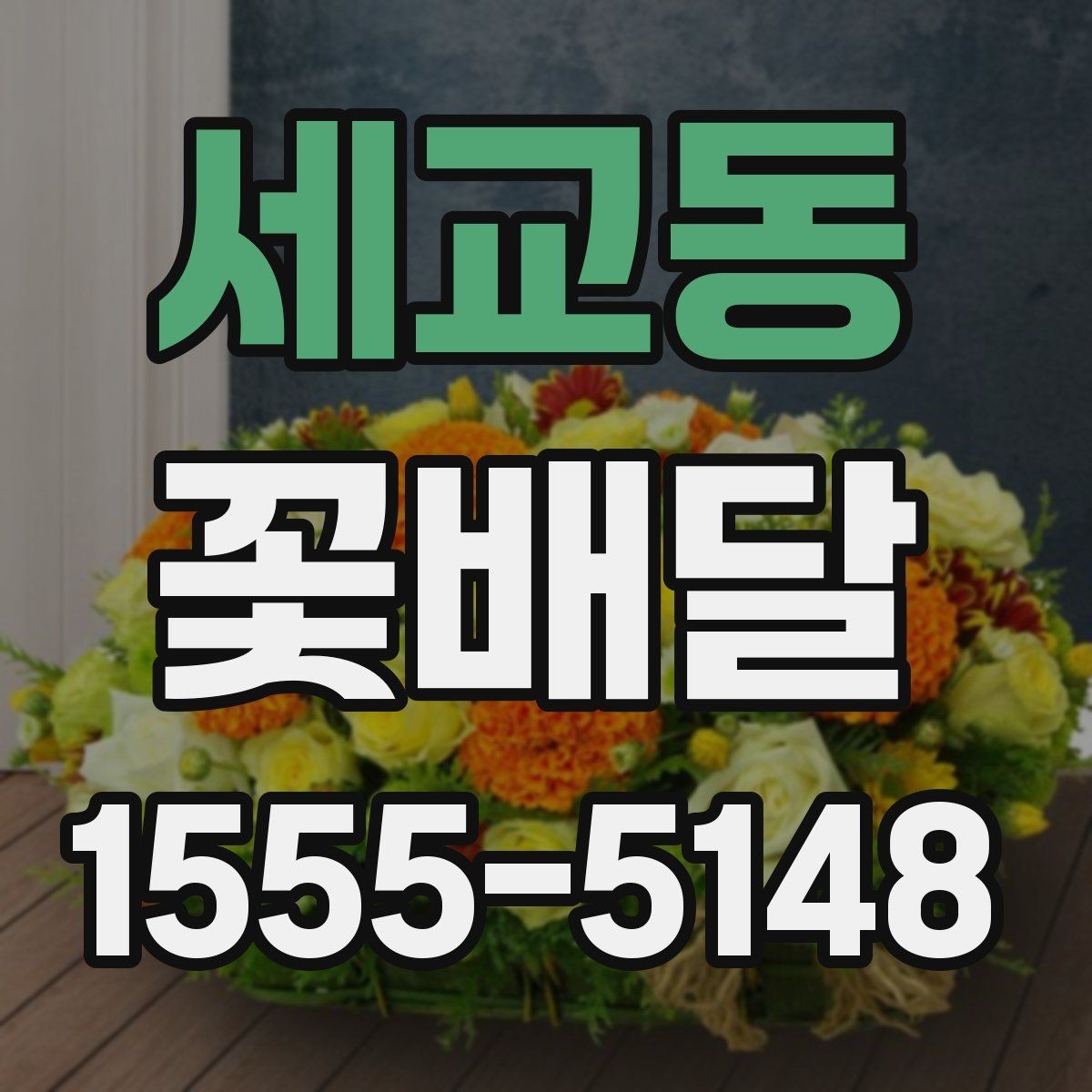 세교동 꽃배달 배송 일정 잡을 때 유용한 정보
