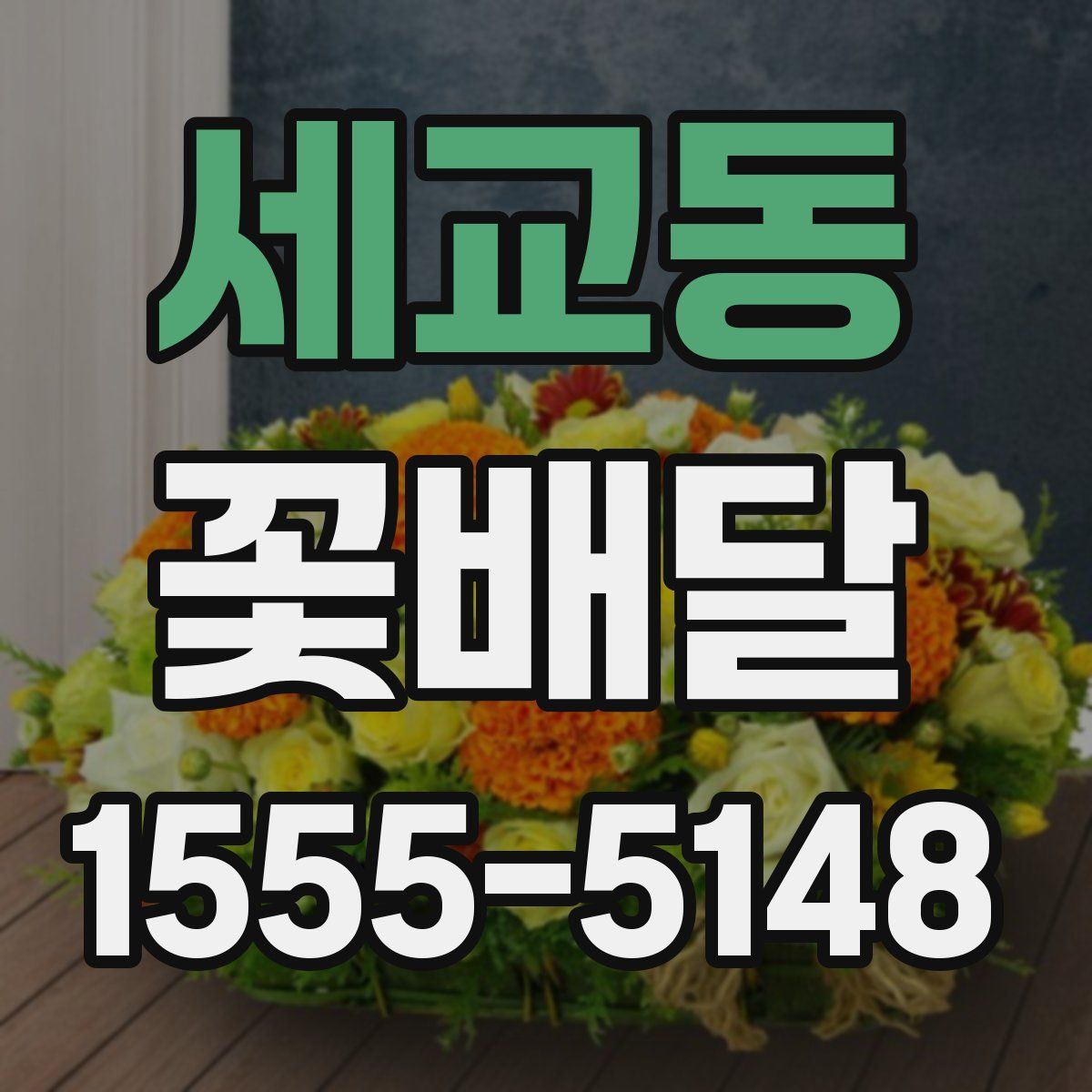세교동 꽃배달