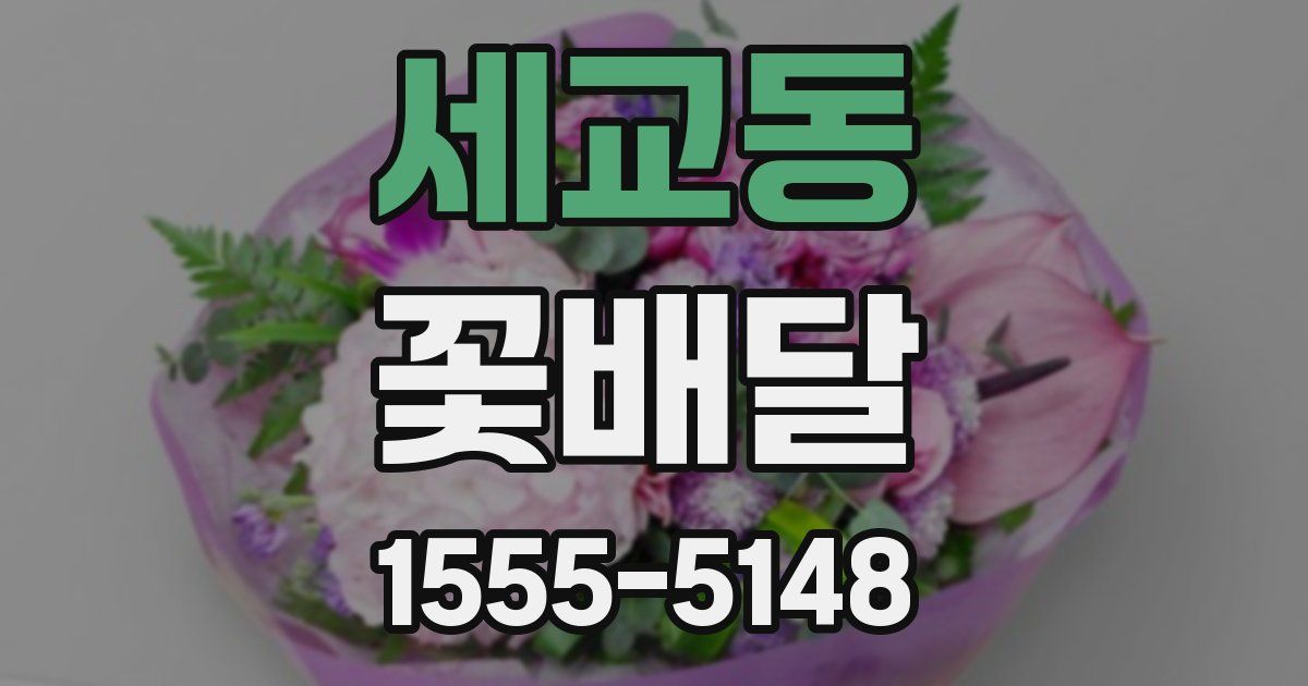 세교동 꽃배달