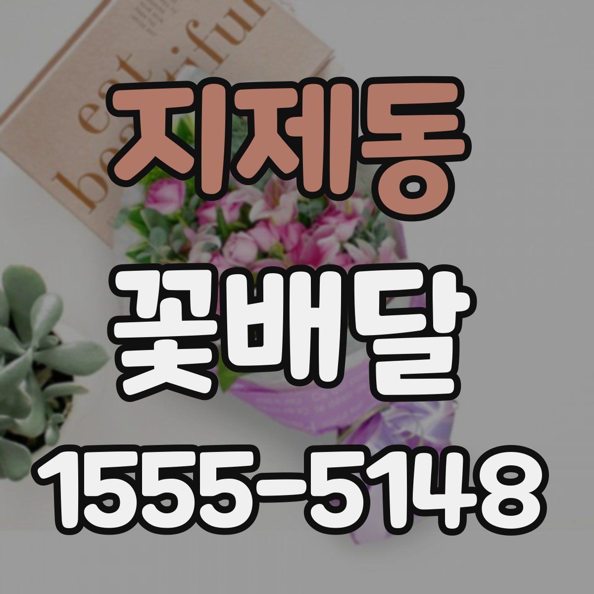 지제동 꽃배달