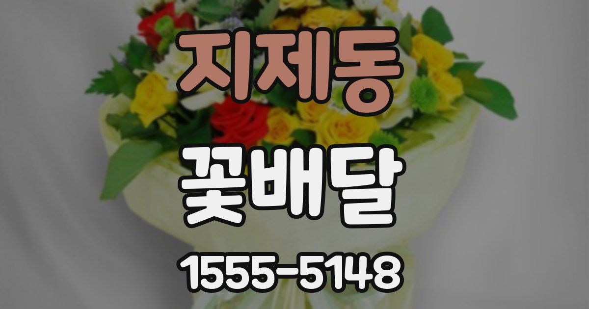 지제동 꽃배달