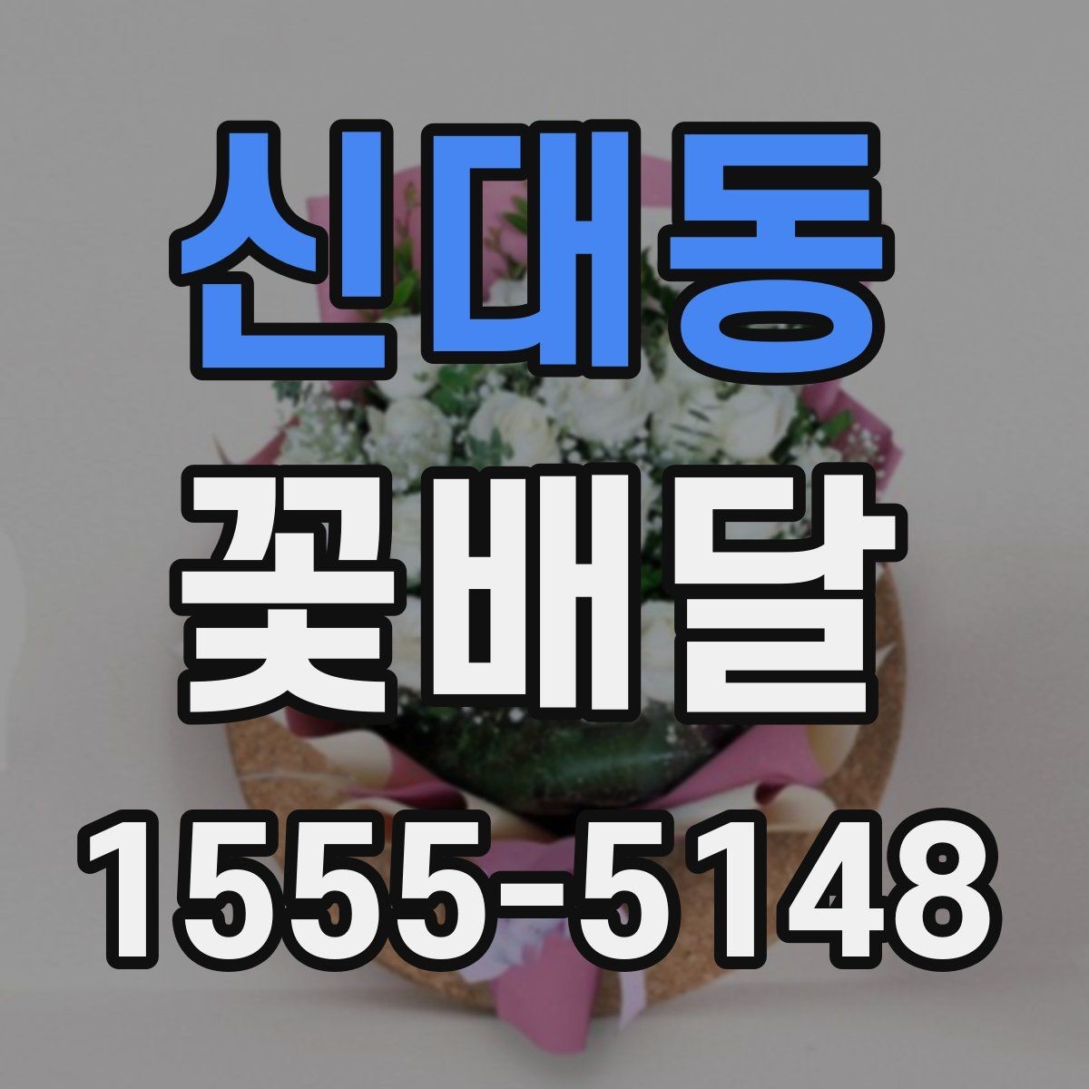 신대동 꽃배달 사진으로 확인할 때 놓치지 말아야 할 요소
