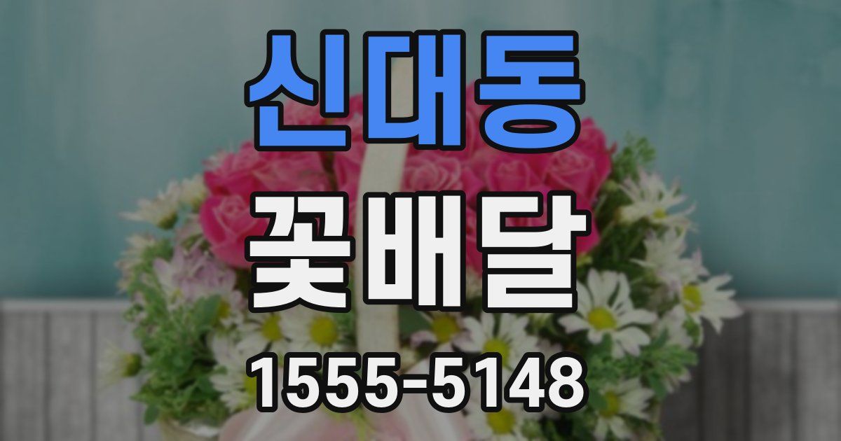 신대동 꽃배달