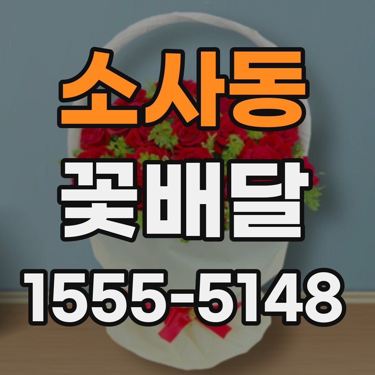 소사동 꽃배달 실용성과 분위기를 함께 고려하는 기준