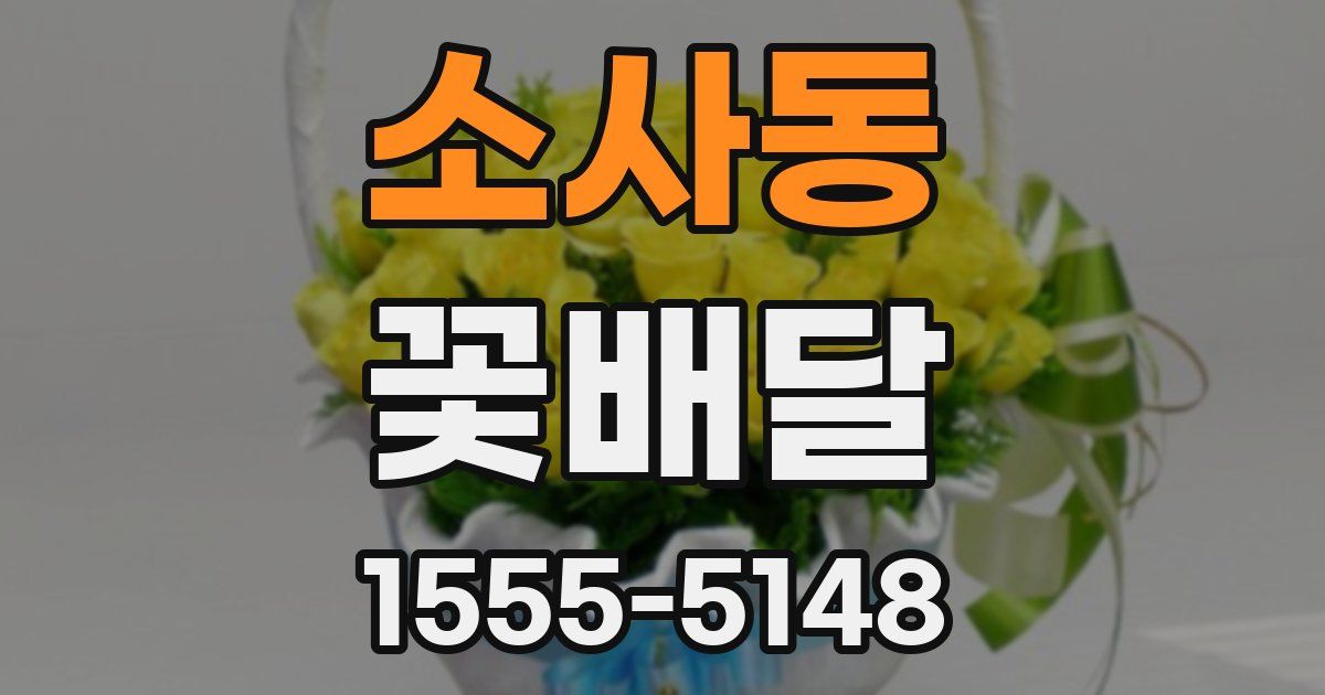 소사동 꽃배달