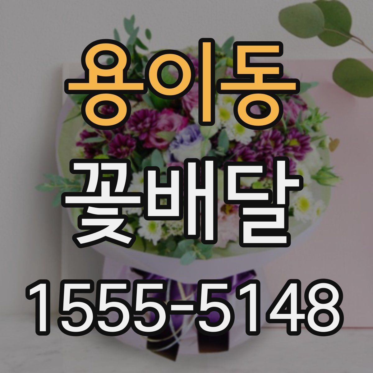용이동 꽃배달 소량 주문도 만족도 높이는 기준