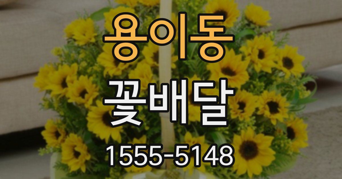 용이동 꽃배달