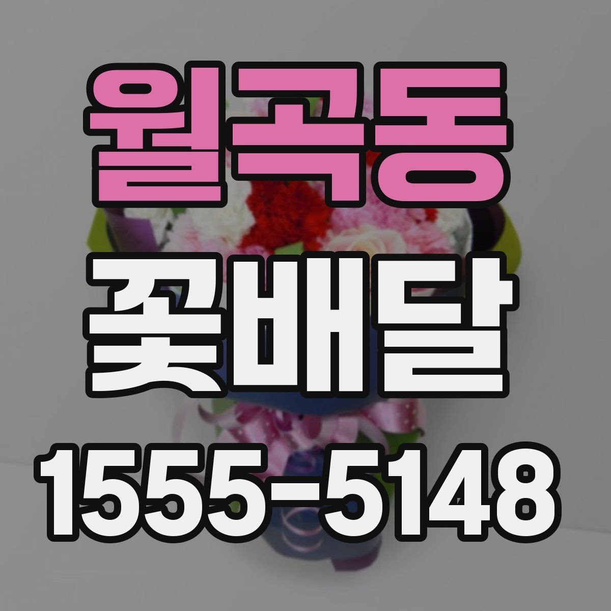 월곡동 꽃배달 꽃 종류별 분위기와 어울리는 상황