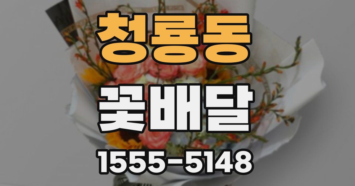 청룡동 꽃배달