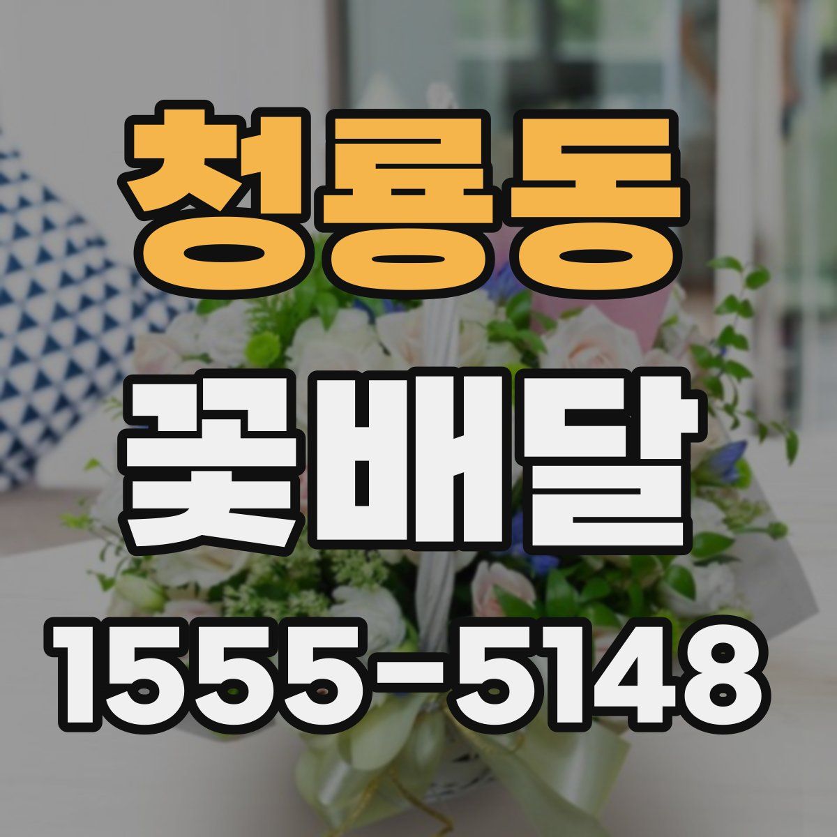 청룡동 꽃배달