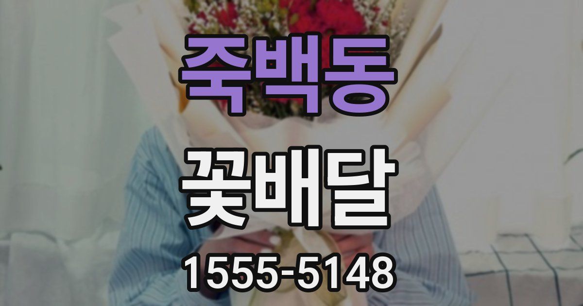 죽백동 꽃배달