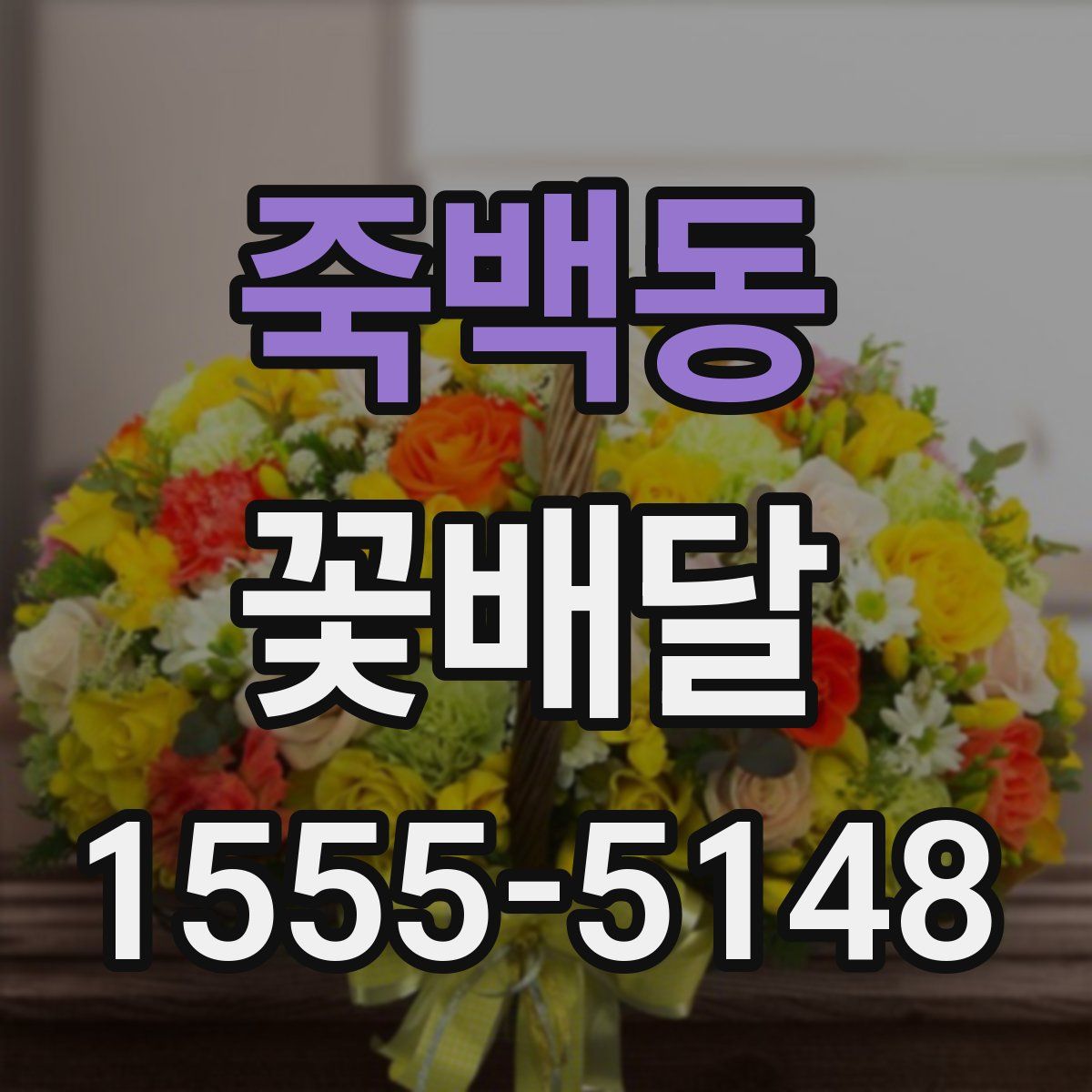 죽백동 꽃배달