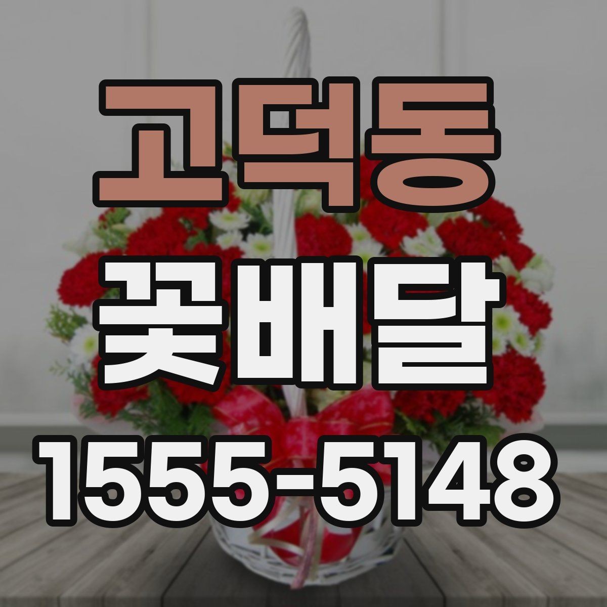 고덕동 꽃배달 행사 규모에 맞는 구성 선택 기준