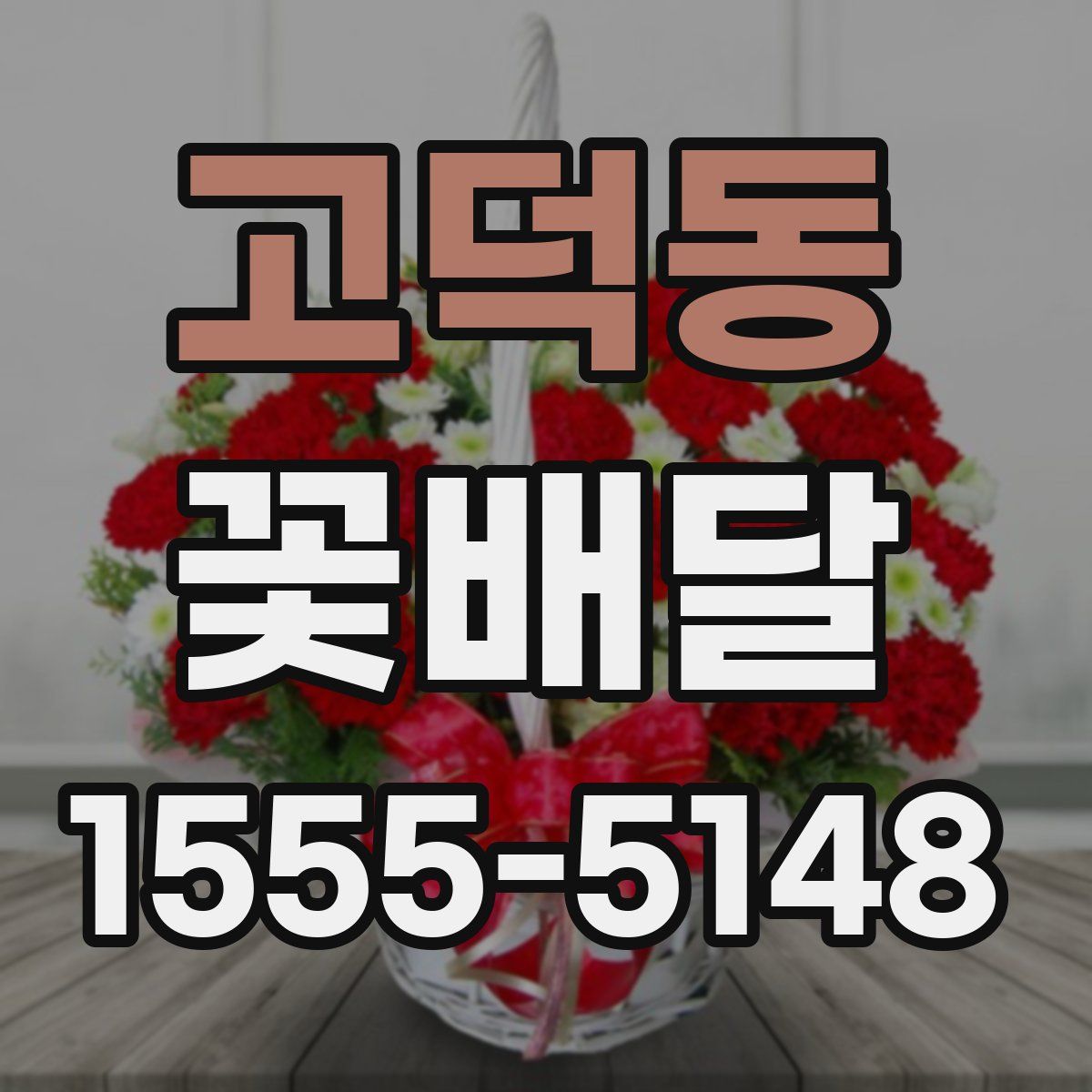 고덕동 꽃배달