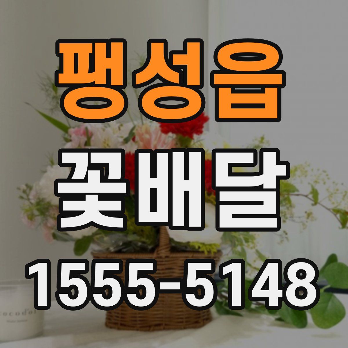 팽성읍 꽃배달