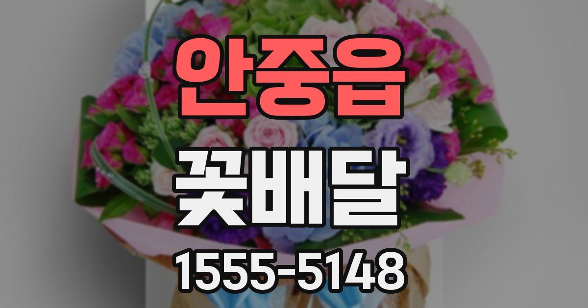안중읍 꽃배달