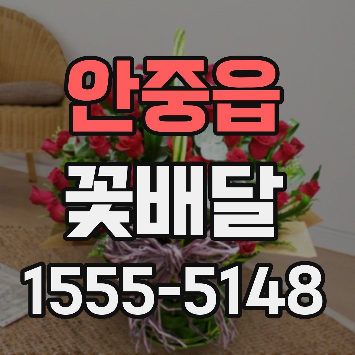 안중읍 꽃배달