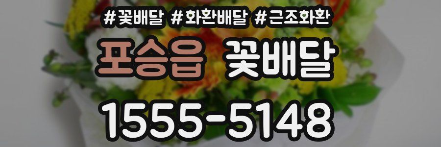 포승읍 꽃배달