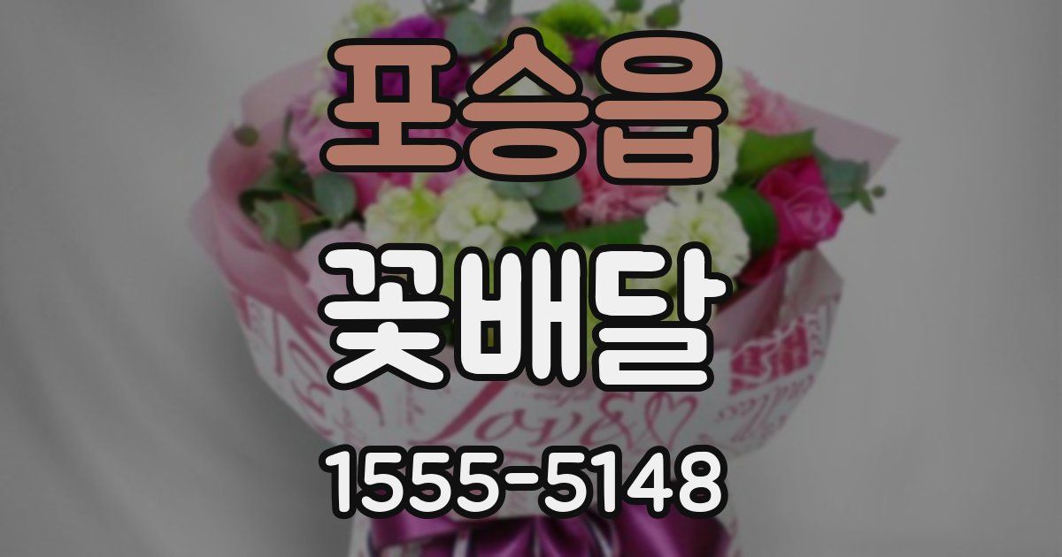 포승읍 꽃배달