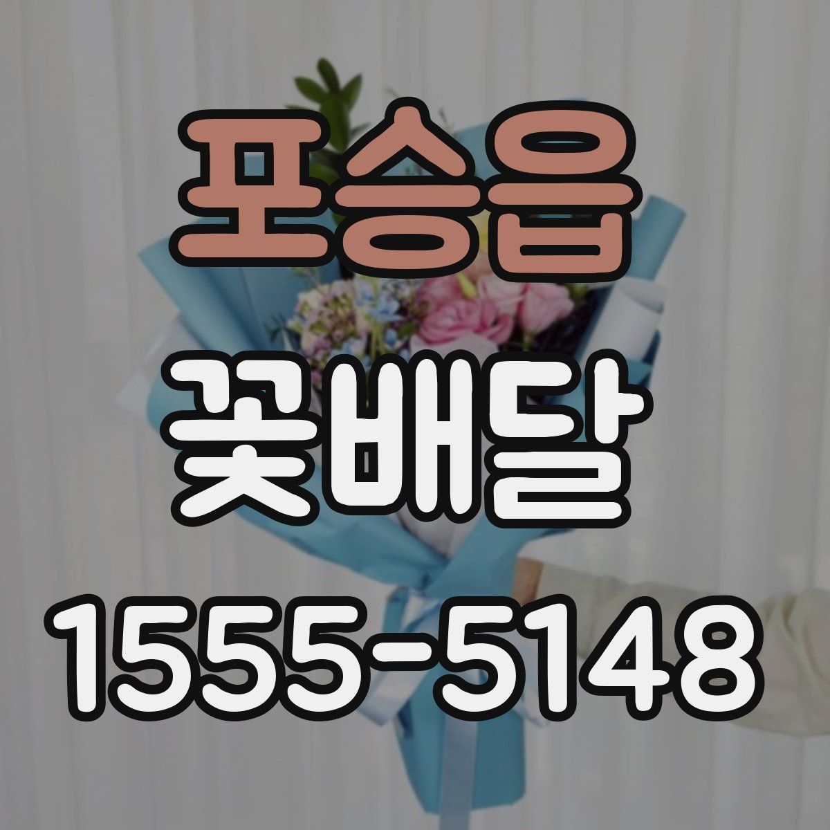 포승읍 꽃배달