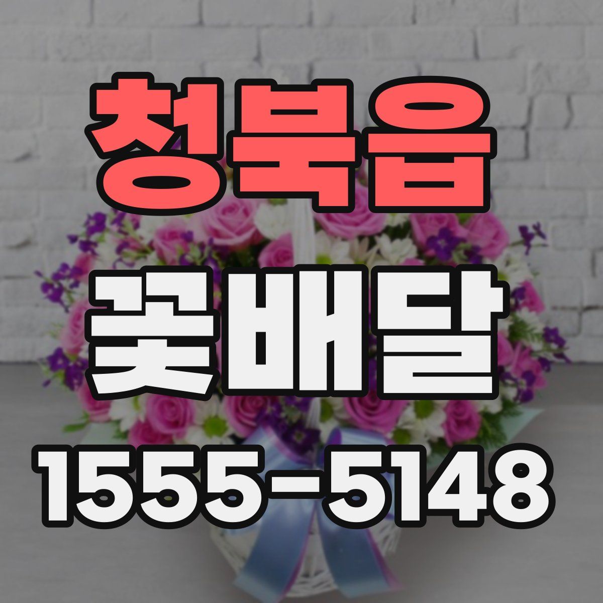 청북읍 꽃배달