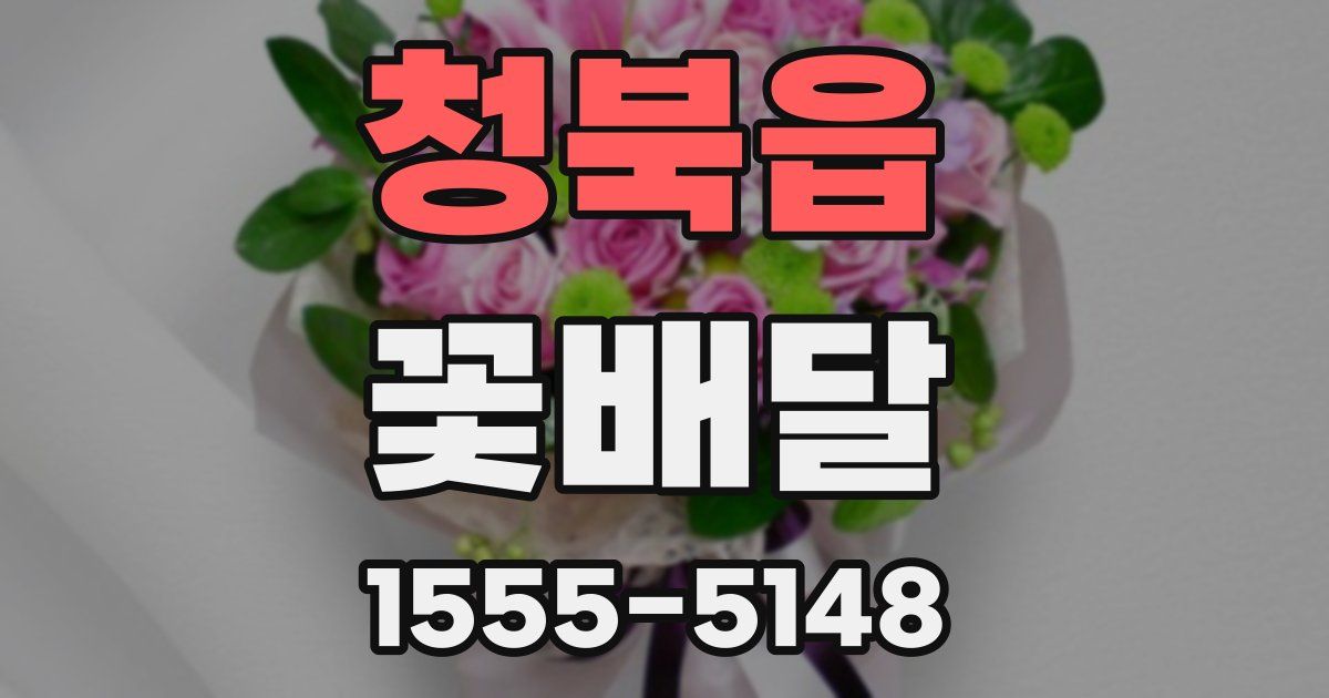 청북읍 꽃배달