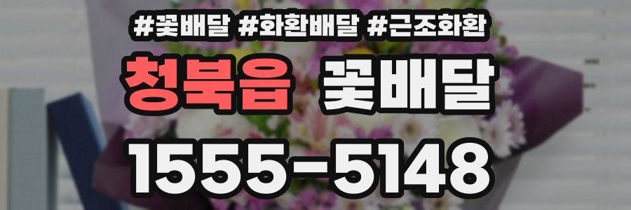 청북읍 꽃배달