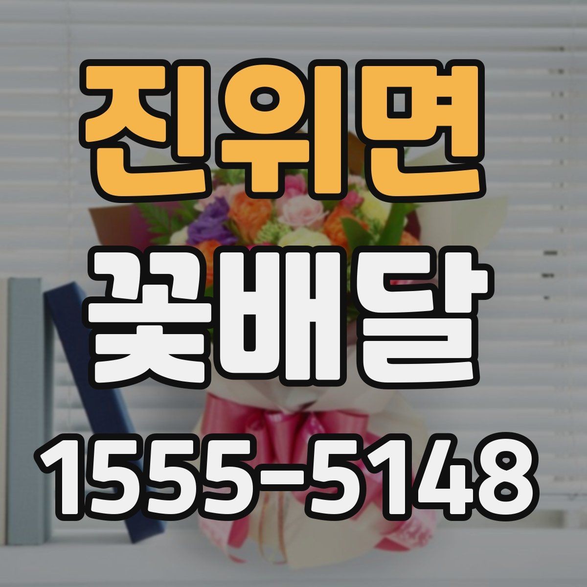 진위면 꽃배달 선물 목적에 따라 달라지는 구성 이해하기