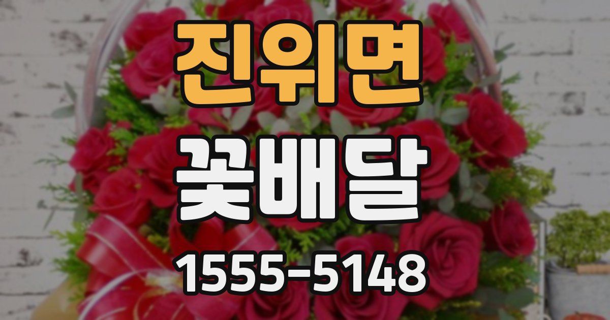 진위면 꽃배달