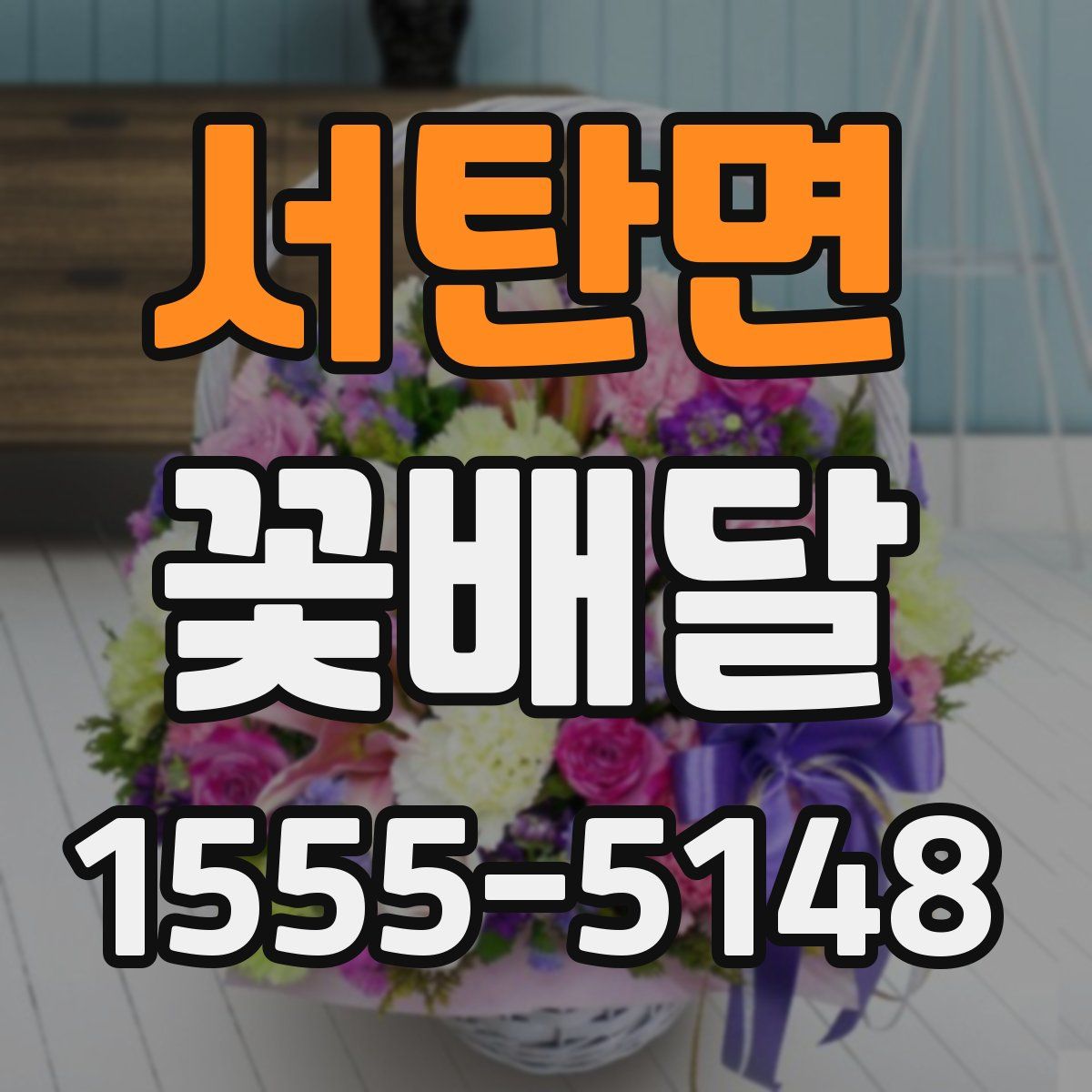 서탄면 꽃배달