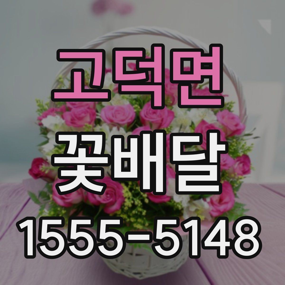 고덕면 꽃배달 단정한 느낌을 선호한다면 참고할 점