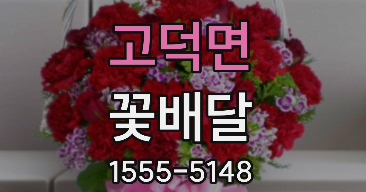 고덕면 꽃배달