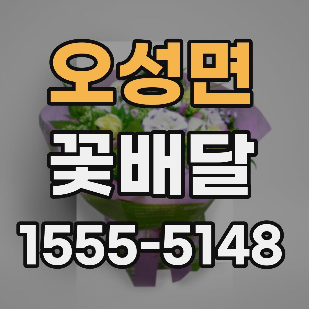 오성면 꽃배달 받는 사람 연령대에 맞춘 선택법