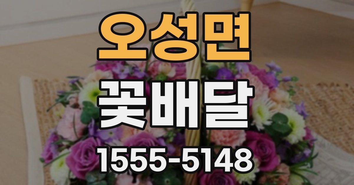 오성면 꽃배달
