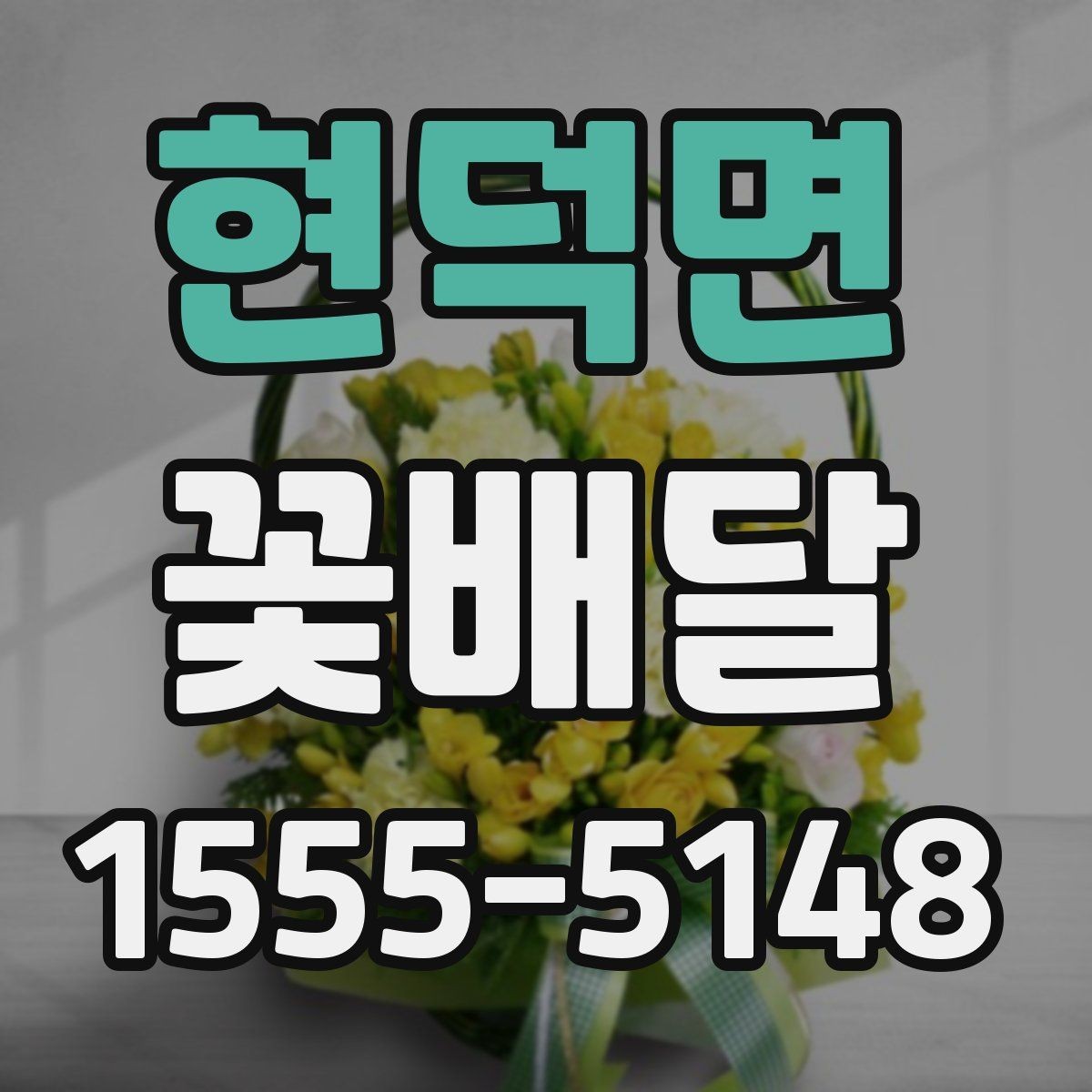 현덕면 꽃배달 온라인 주문이 편한 경우와 직접 주문 차이