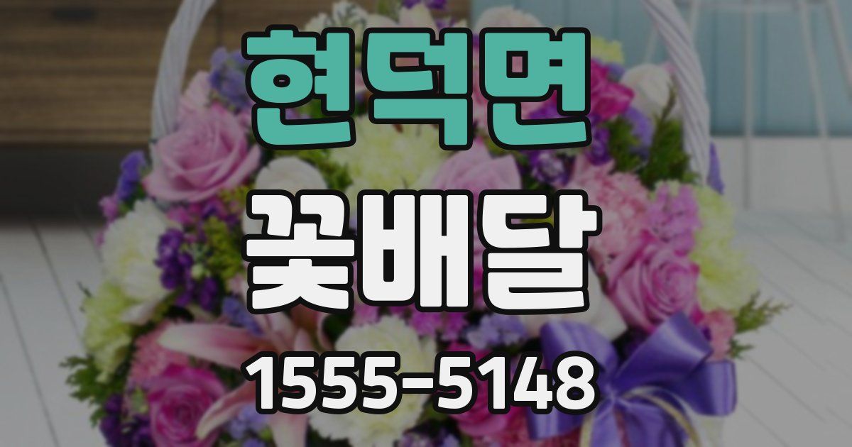 현덕면 꽃배달
