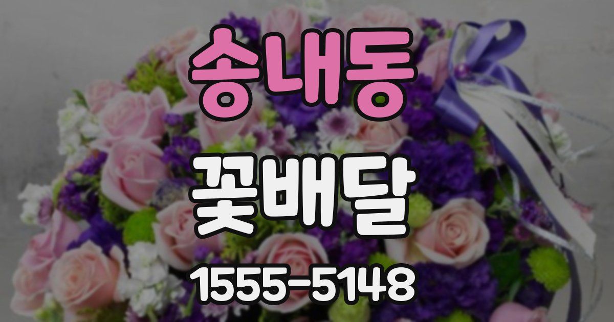 송내동 꽃배달