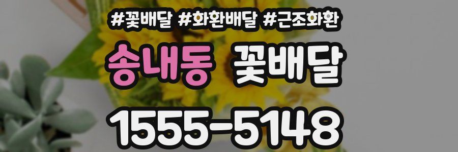 송내동 꽃배달