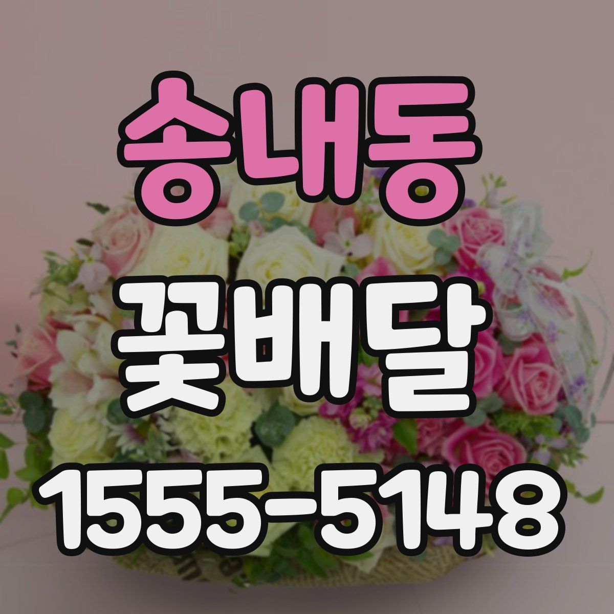 송내동 꽃배달